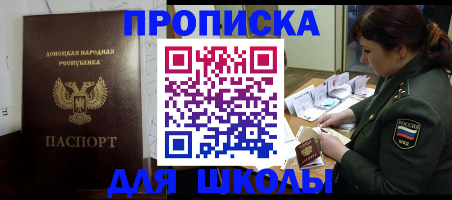 временная регистрация для школы в Артёме